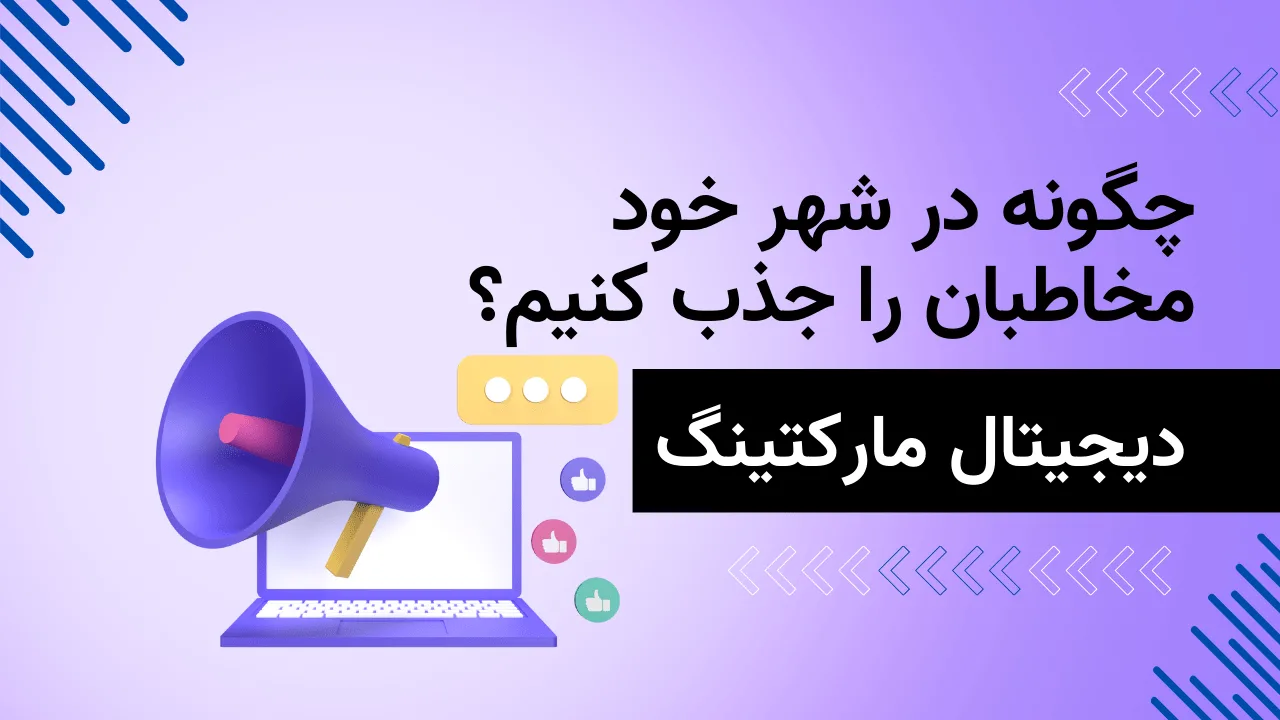 دیجیتال مارکتینگ لوکال: چگونه در شهر خود مخاطبان را جذب کنیم؟