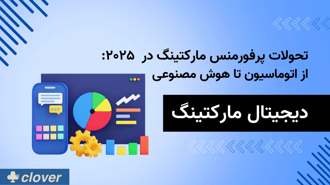 تحولات پرفورمنس مارکتینگ در 2025: از اتوماسیون تا هوش مصنوعی