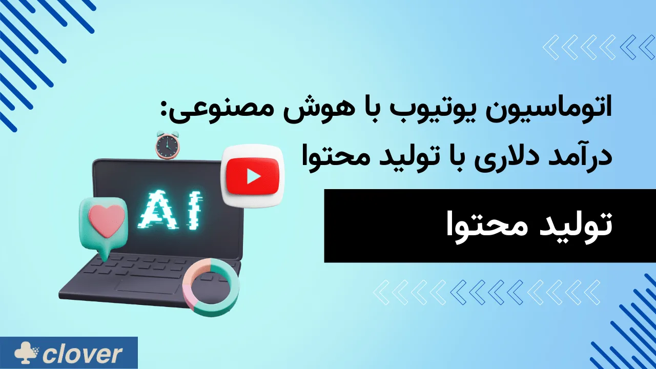 اتوماسیون یوتیوب با هوش مصنوعی: درآمد دلاری با تولید محتوا