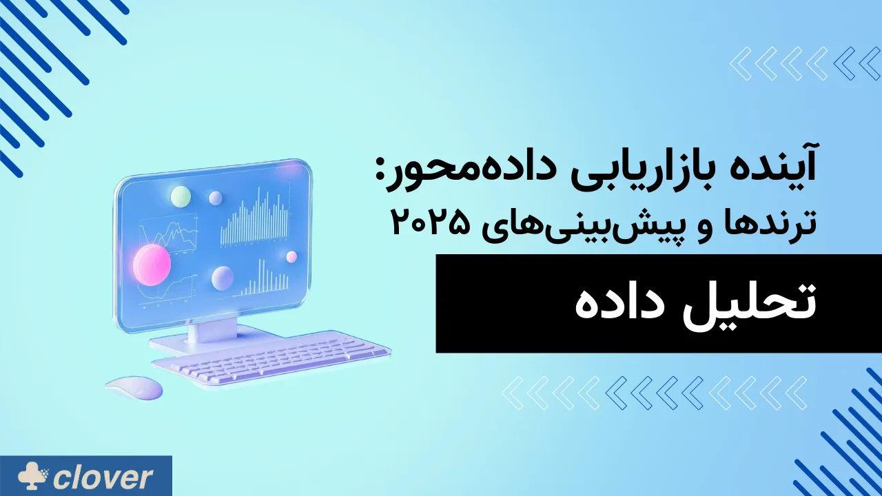 آینده بازاریابی داده‌محور: ترندها و پیش‌بینی‌ها برای سال ۲۰۲۵