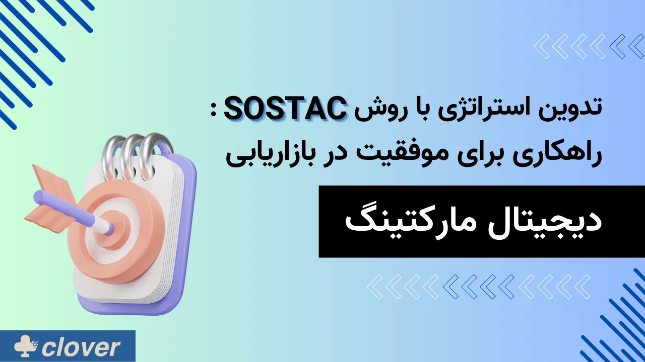 تدوین استراتژی با روش SOSTAC: راهکاری برای موفقیت در بازاریابی