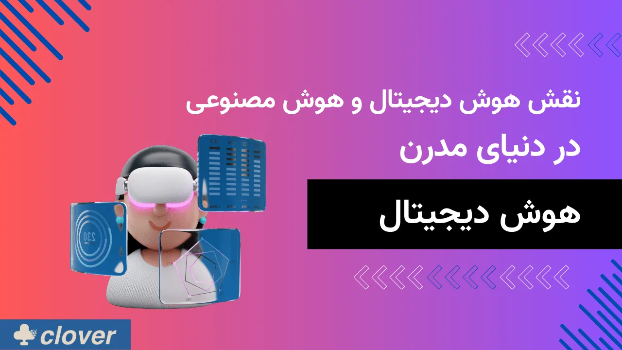 نقش هوش دیجیتال و هوش مصنوعی در دنیای مدرن