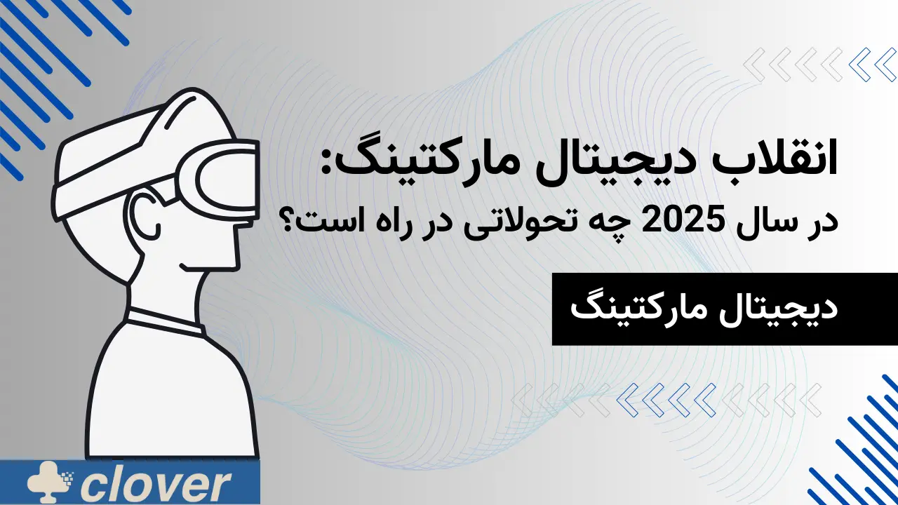 انقلاب دیجیتال مارکتینگ در سال 2025 چه تحولاتی در راه است؟