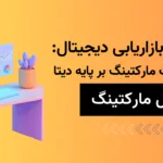 تحلیل بازاریابی دیجیتال: تصمیمات مارکتینگ بر پایه دیتا