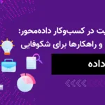 راز موفقیت در کسب‌ و کار داده‌محور: چالش‌ها و راهکارها برای شکوفایی