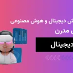 نقش هوش دیجیتال و هوش مصنوعی در دنیای مدرن