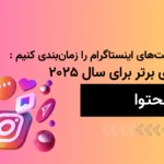 چگونه پست‌های اینستاگرام را زمان‌بندی کنیم: روش‌های برتر برای سال ۲۰۲۵