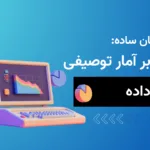 داده‌ به زبان ساده: مروری بر آمار توصیفی