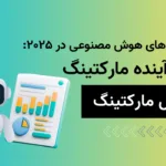 پیش‌بینی‌های هوش مصنوعی در ۲۰۲۵: تحول آینده مارکتینگ